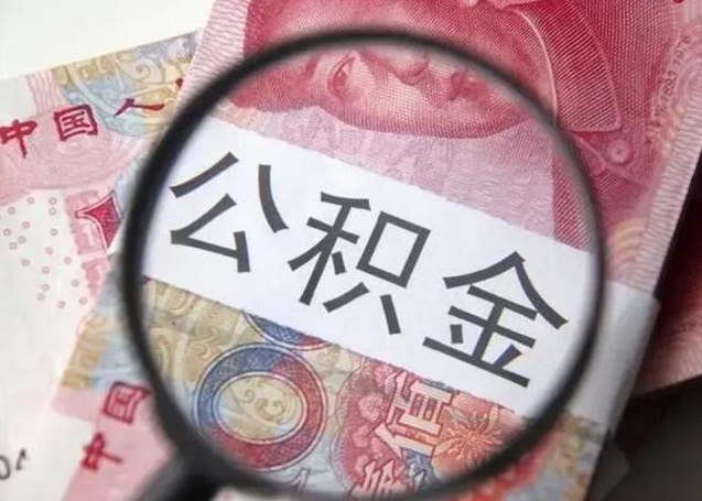 呼和浩特公积金封存提出（公积金封存提取条件是什么）