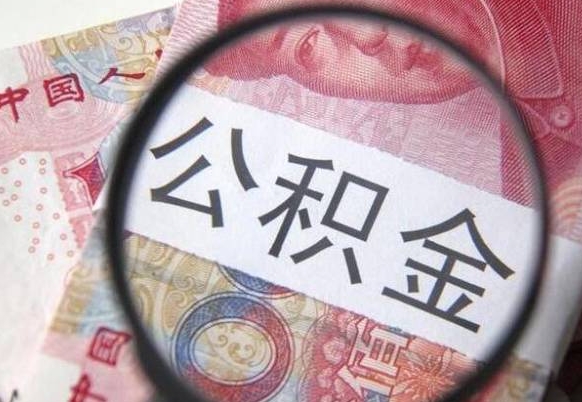 呼和浩特取住房公积金（取公积金办理流程）